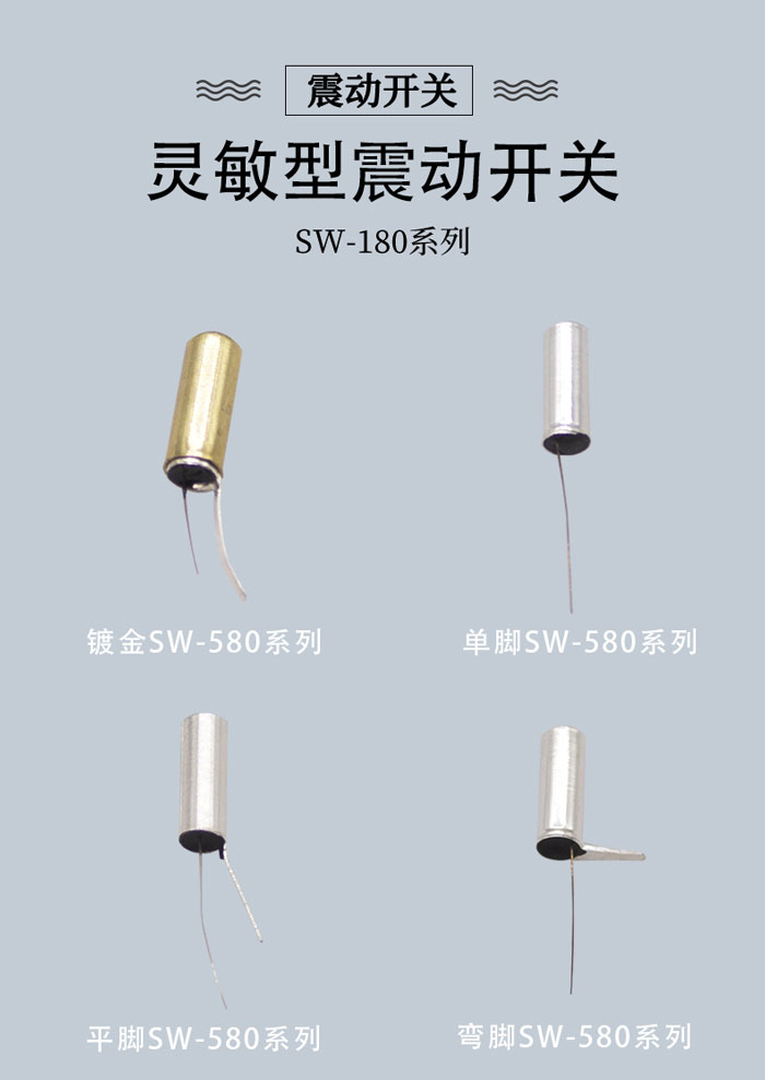 SW-580系列金屬震動開關(guān)