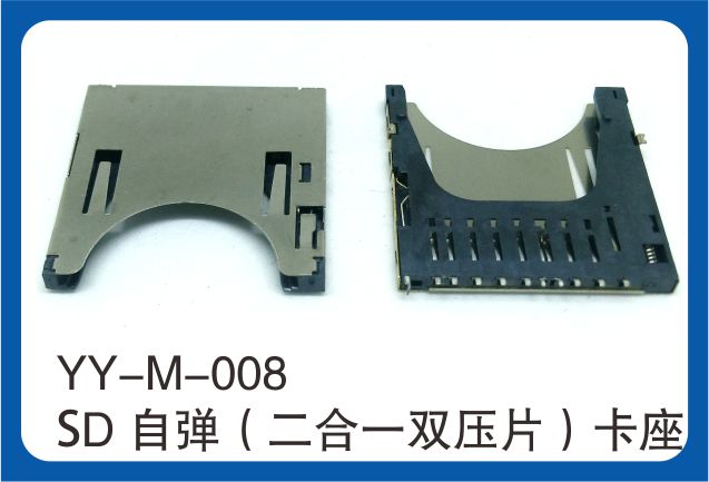 YY-M-008SD自彈二合一雙壓片卡座.jpg YY-M-008SD自彈二合一雙壓片卡座.jpg