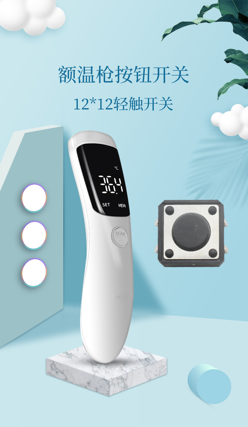 12*12輕觸開關(guān)應(yīng)用在額溫計(jì)上.jpg 12*12輕觸開關(guān)應(yīng)用在額溫計(jì)上.jpg