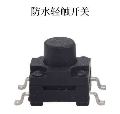 防水輕觸開關